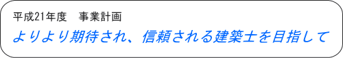 平成19年度 事業計画 より期待され、信頼される建築士をめざして