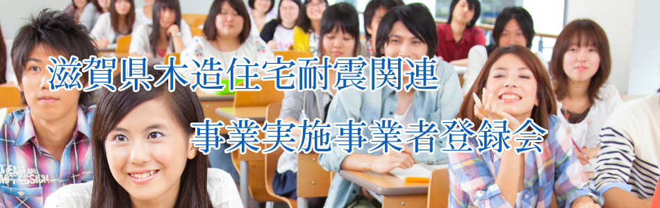 滋賀県木造住宅耐震関連事業実施事業者登録会