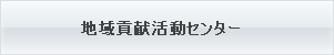 地域貢献活動センター