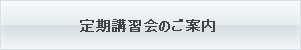 定期講習会のご案内