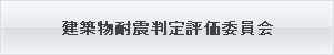 建築物耐震判定評価委員会