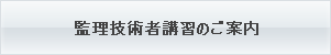 監理技術者講習会のご案内