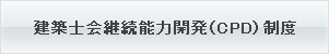 建築士会継続能力開発（CPD)制度