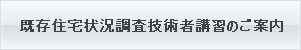 監理技術者講習会のご案内