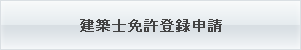 建築士免許登録申請