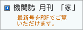 機関誌 月刊 「家」