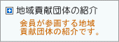 地域貢献団体紹介
