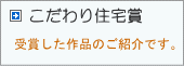 こだわり住宅賞