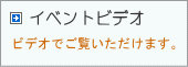 イベントビデオ
