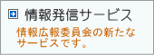 情報発信サービス
