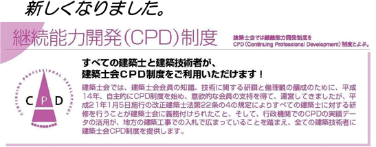 建築士会継続能力開発(CPD)制度