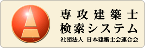 専攻建築士検索システム